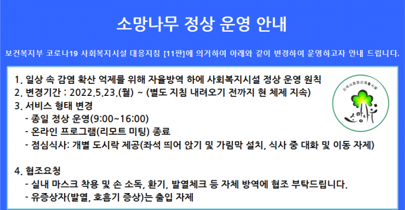 일상회복 전환에 따른 소망나무 운영 …