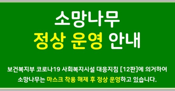 일상회복 전환에 따른 소망나무 정상 …