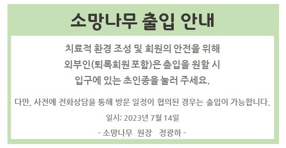 소망나무 출입안내